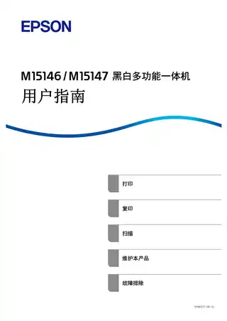 EPSON爱普生M15146_ M15147 用户指南（完整产品手册）